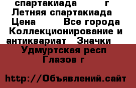 12.1) спартакиада : 1982 г - Летняя спартакиада › Цена ­ 99 - Все города Коллекционирование и антиквариат » Значки   . Удмуртская респ.,Глазов г.